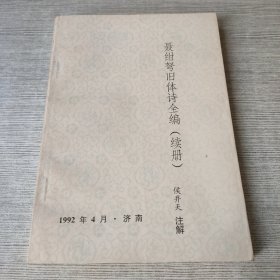 聂绀弩旧体诗全编（续册）