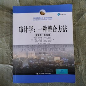 审计学：一种整合方法（英文版·第16版）（工商管理经典丛书·会计与财务系列）