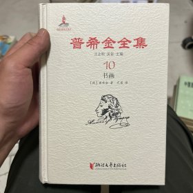 普希金全集10·书画