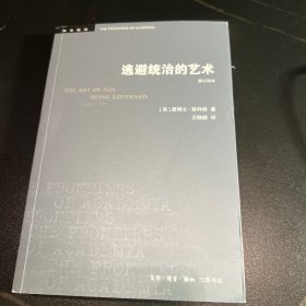 学术前沿：逃避统治的艺术