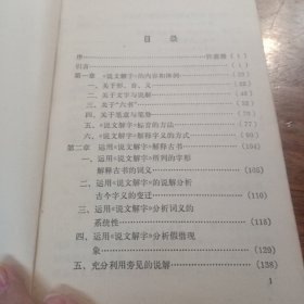 说文解字通论，一版一印