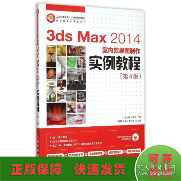 3ds Max 2014室内效果图制作实例教程