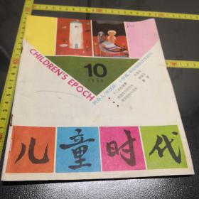 儿童时代1990-10