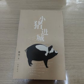 小猪进城