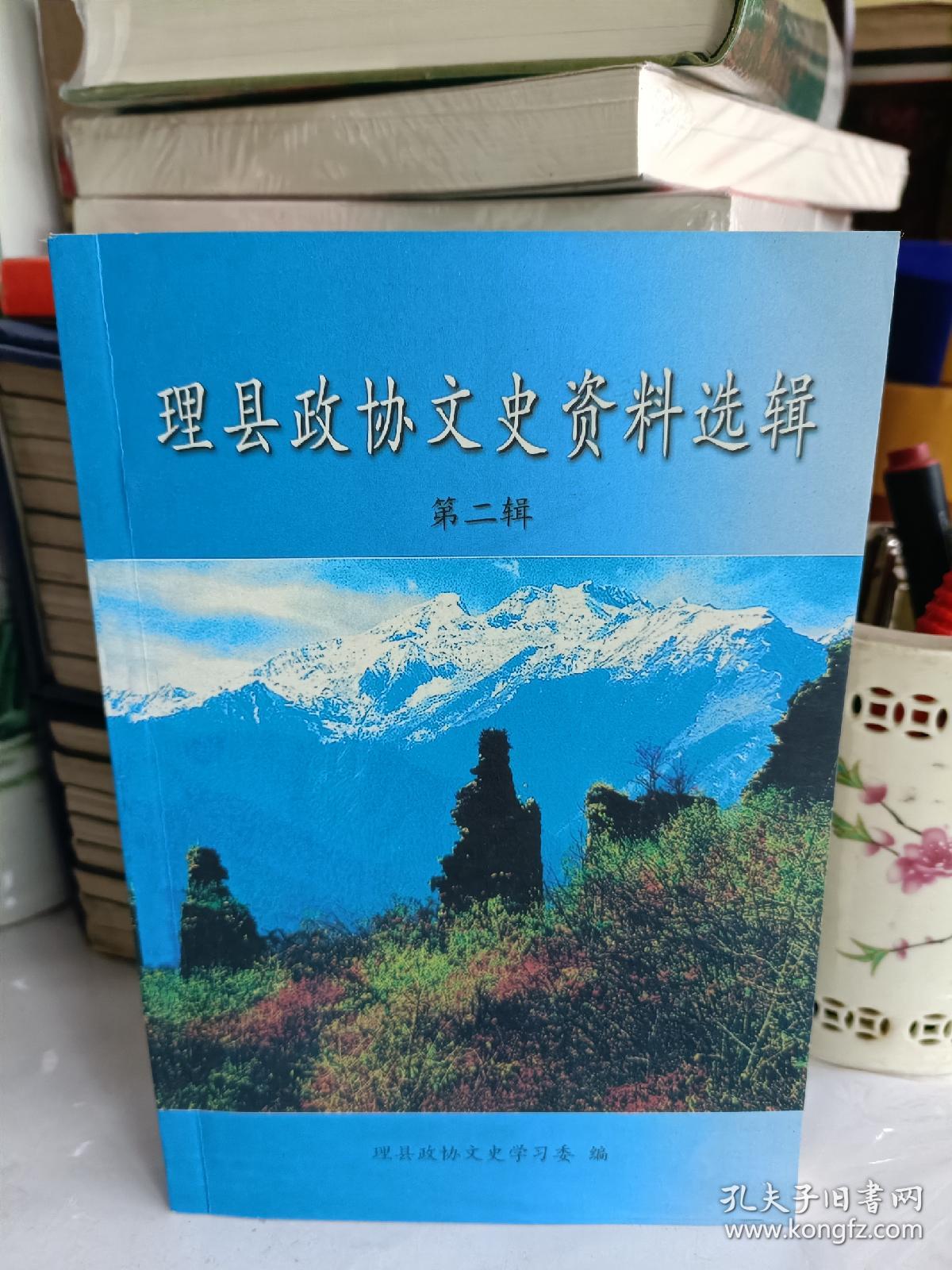 理县政协文史资料选辑（第二辑）