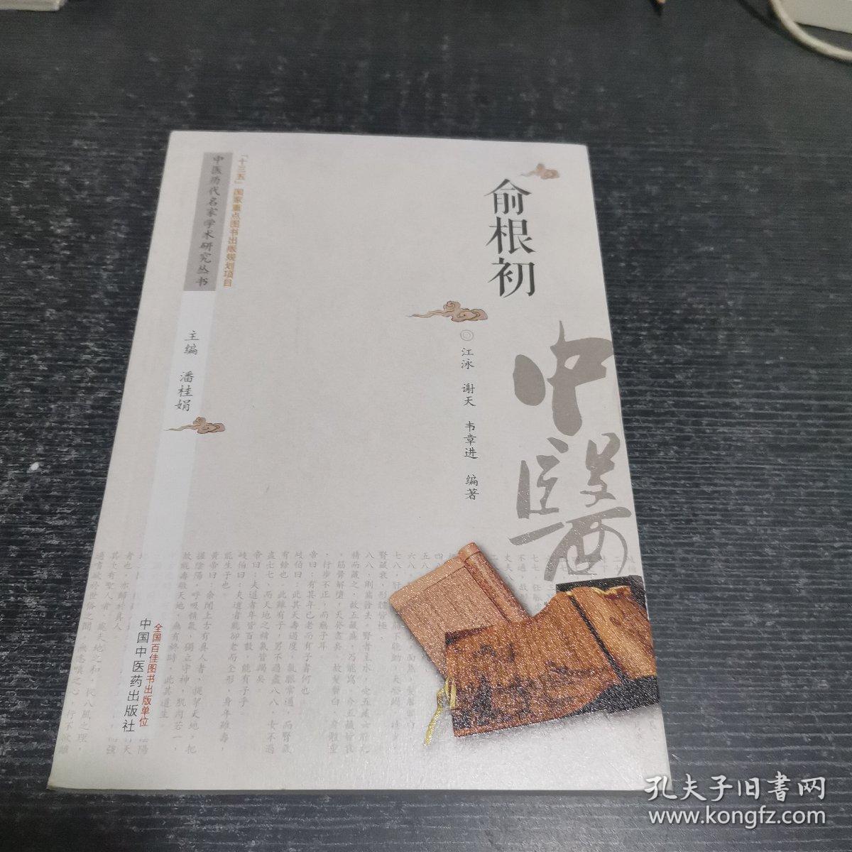 中医历代名家学术研究丛书：俞根初