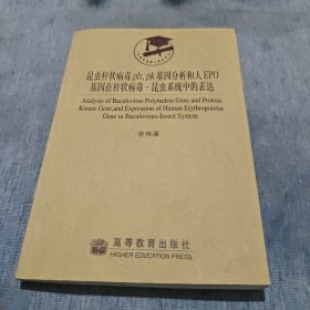 昆虫杆状病毒ph、pk基因分析和人EPO基因在杆状病毒-昆虫系统中的表达