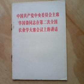 中国共产党中央委员会主席华国锋同志在第二次全国农业学大寨会议上的讲话