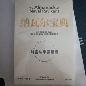 纳瓦尔宝典：从白手起家到财务自由，硅谷知名天使投资人纳瓦尔智慧箴言录