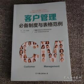 客户管理必备制度与表格范例：超过130幅高效实用的表格范例，让客户管理变得有规可循