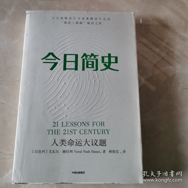 今日简史：人类命运大议题