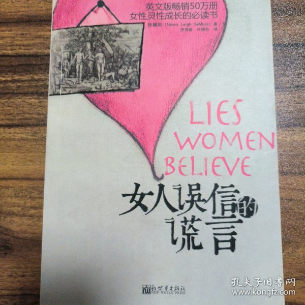 女人误信的谎言