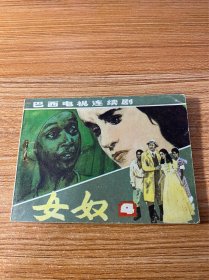 连环画：女奴（第四册）