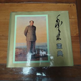 毛泽东画典