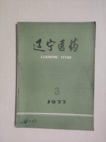 医学老杂志《辽宁医药》1977年第3期，1977.3，本期刊有《大柴胡汤治疗胆胰疾病200例分析》等，详见图片及描述