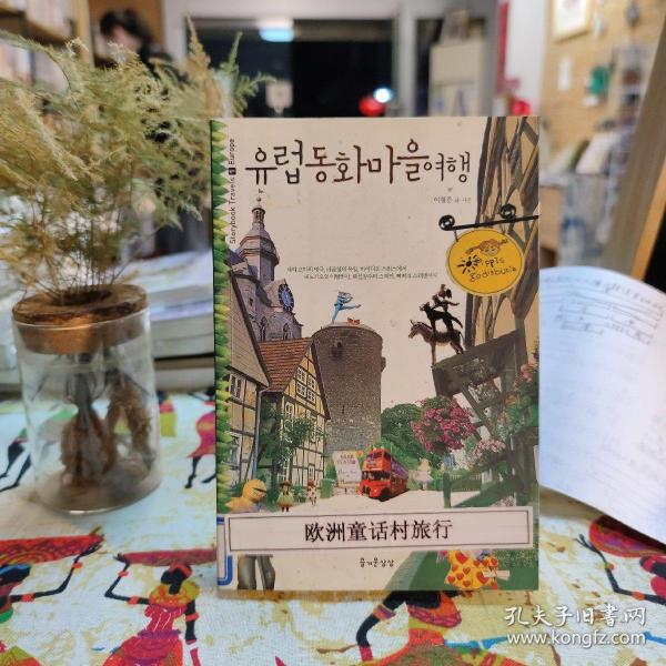 欧洲童话村之旅 韩语版本
