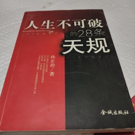 人生不可破的28条天规