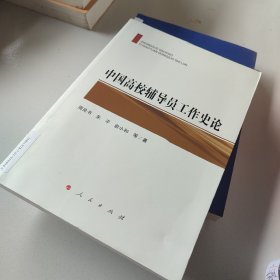 中国高校辅导员工作史论