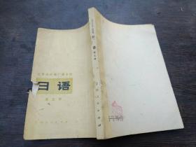 日语  北京市外语广播讲座第五册