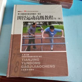 田径运动高级教程（第三版）