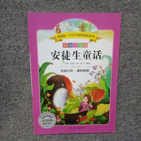 语文新课标 小学生必读丛书 无障碍阅读 彩绘注音版：安徒生童话