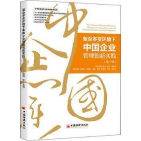 复杂多变环境下中国企业管理创新实践（第一辑）