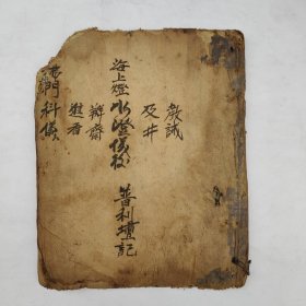 佛教手抄本《佛门科仪》。