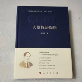 人格权法探微/中国法治实践学派书系