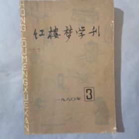 红楼梦学刊：1980，3