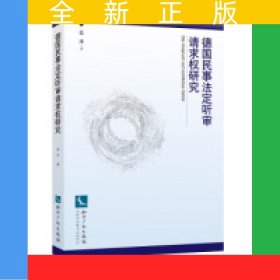 德國民事法定聽審請求權(quán)研究