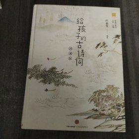 给孩子的古诗词·讲诵版