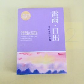 博集典藏馆·曹禺作品菁华集：雷雨·日出