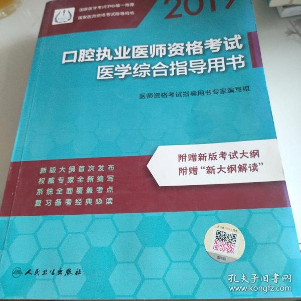 2019口腔执业医师资格考试医学综合指导用书