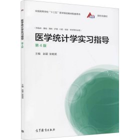 医学统计学实习指导（第4版）