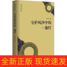 守護(hù)風(fēng)沙中的一盞燈