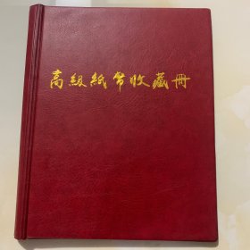 高级纸币收藏册（120张）