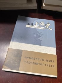 实证上海史：考古学视野下的古代上海