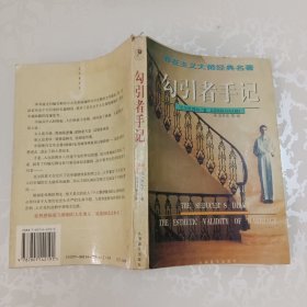 勾引者手记