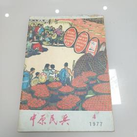 中原民兵1977  4