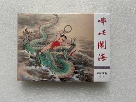 哪咤闹海（九轩封神 50开小精）