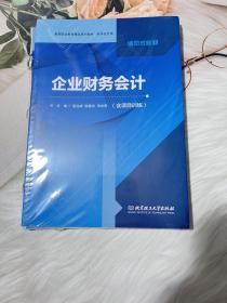 企业财务会计(附项目训练财务会计类高等职业教育精品系列教材)