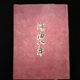 抗战文献·滨海八年（第一册）滨海军区政治部 编印·新华书店1946年一版一印·是书书封书底及扉页为打印！