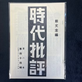 时代批评 第四十四期