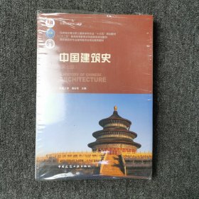 中国建筑史 （全新未拆）