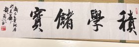 赵冠一书法手绘真迹，终身保真。大尺幅作品。此四字《积学储宝》为赵冠一先生代表作，经常参展与各大国内外平台。
赵冠一，书斋号“怀石斋”斋主，李铎先生弟子。毕业于北京师范大学艺术与传媒学院首届书法硕士研究生课程班。现为中国书法家协会会员、北京书法家协会会员、中国楹联学会会员、中国国际艺术家学会理事、中国建设书协理事、中国书画家联谊会理事、中国公关协会艺委会理事、北京城建总院书画协会秘书长。