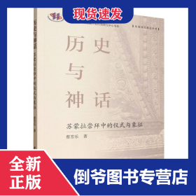 历史与神话(苏蒙拉崇拜中的仪式与象征)/东南亚民族志丛书/云南大学西南边疆少数民族研