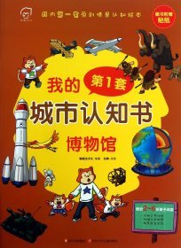 正版博物馆(适合2-6岁孩子阅读)/我的套城市认知书蝙蝠虫文化|绘画:任鹏四川少儿9787536561045