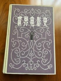 世界电影史（乔治·萨杜尔  1982年1版 1986年2印）