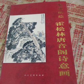 缑建明绘霍松林唐音阁诗意画