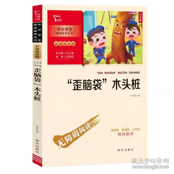 “歪脑袋”木头桩 小学二年级上册 快乐读书吧推荐课外阅读(中小学生课外阅读指导丛书)彩插无障碍阅读 智慧熊图书